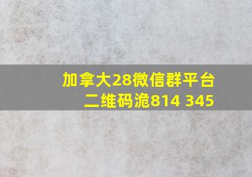 加拿大28微信群平台二维码洈814 345